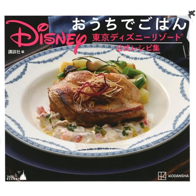 Disney おうちでごはん 東京ディズニーリゾート公式レシピ集
