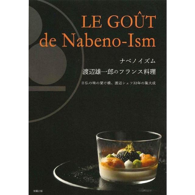 ナベノイズム 渡辺雄一郎のフランス料理』 渡辺 雄一郎 （旭屋出版） -の商品詳細 | 蔦屋書店オンラインストア