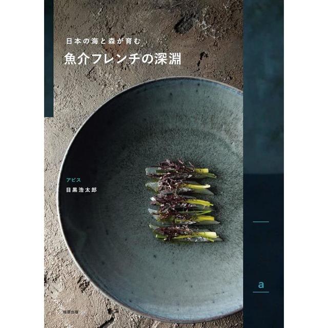 『魚介フレンチの深淵』 目黒 浩太郎 （旭屋出版）