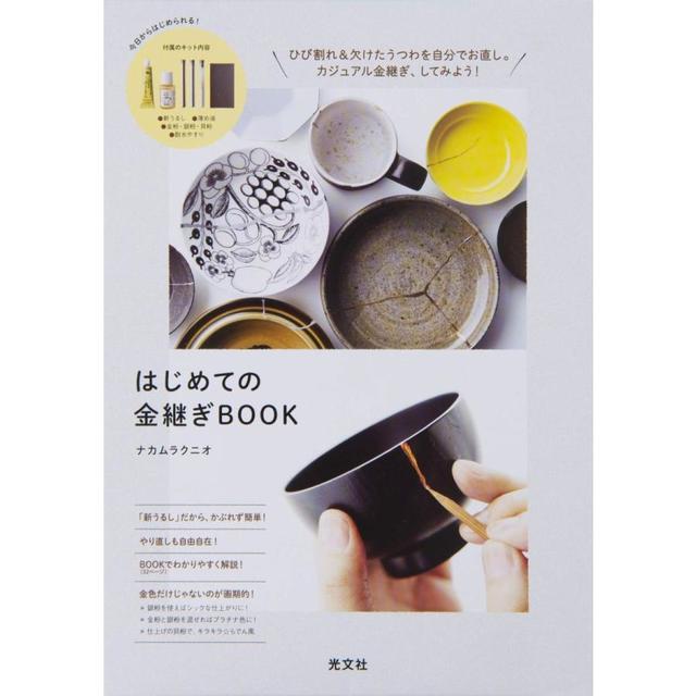 『はじめての金継ぎBOOK』 ナカムラクニオ （光文社）