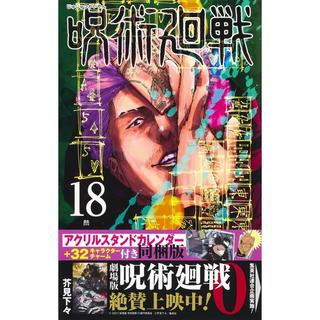 呪術廻戦 18巻 アクリルスタンドカレンダー（＋32キャラクターチャーム）付き同梱版
