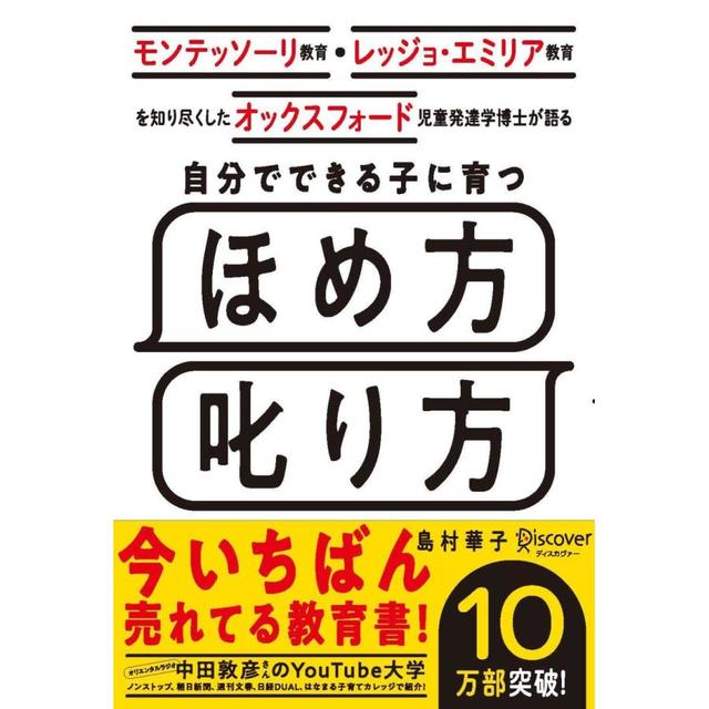 『自分でできる子に育つ ほめ方 叱り方』島村 華子（ディスカヴァー・トゥエンティワン）