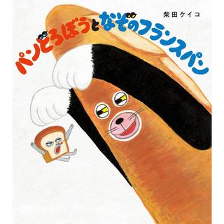 『パンどろぼうとなぞのフランスパン』柴田 ケイコ(KADOKAWA)