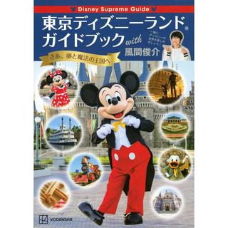 『Disney Supreme Guide 東京ディズニーランドガイドブック with 風間俊介』風間 俊介 著  （講談社）