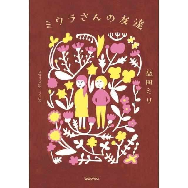 益田ミリ ３冊まとめ売り - 文学・小説