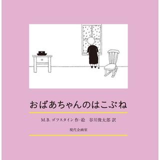 『おばあちゃんのはこぶね』M・B・ゴフスタイン(著)谷川俊太郎(訳)　現代企画室