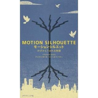 『モーションシルエット』silhouette books(グラフィック社)