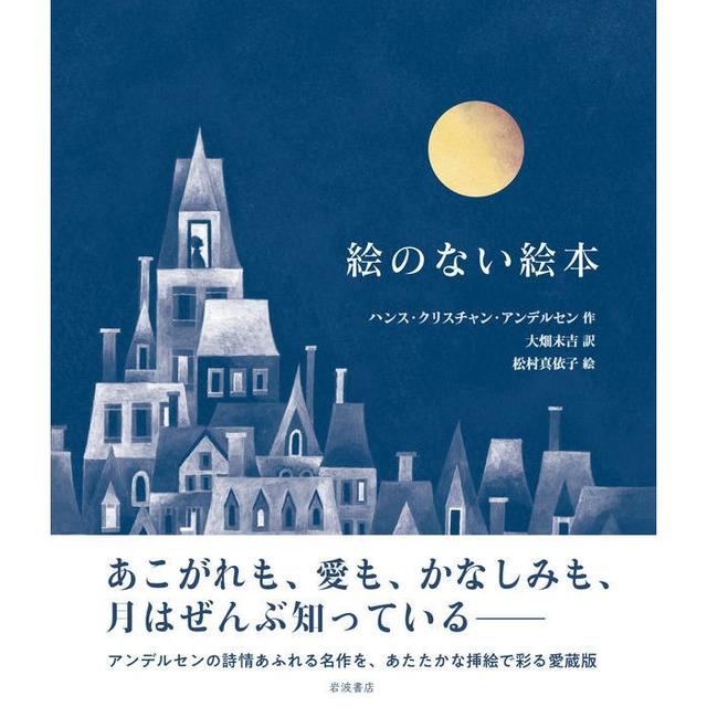 愛蔵版 絵のない絵本』ハンス・クリスチャン・アンデルセン（岩波書店