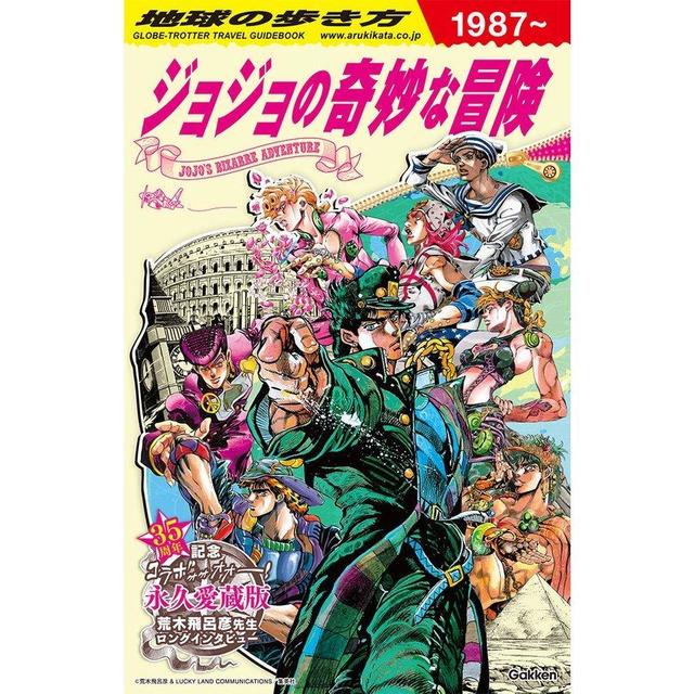 地球の歩き方 JOJO ジョジョの奇妙な冒険 -の商品詳細 | 蔦屋書店 