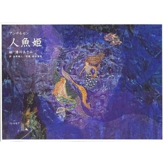 『人魚姫 』アンデルセン/作, 清川 あさみ /絵 （リトルモア）