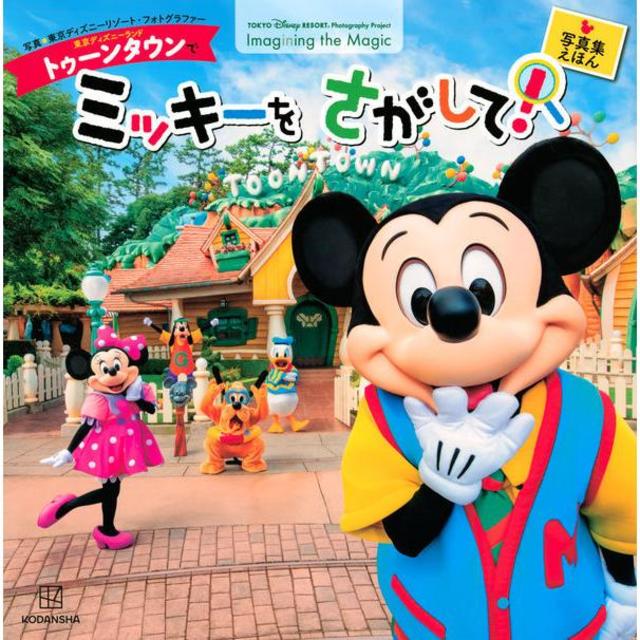 東京ディズニーランド トゥーンタウンでミッキーを さがして！』講談社