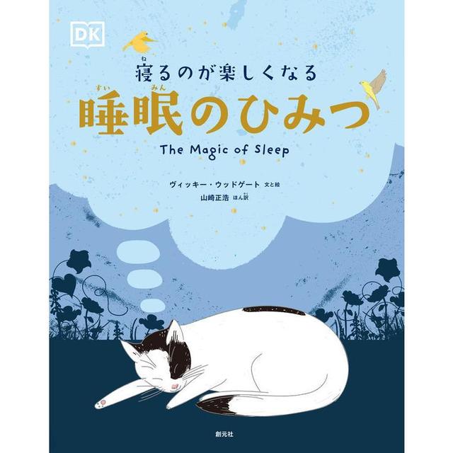 『寝るのが楽しくなる 睡眠のひみつ』(著/絵)ヴィッキー・ウッドゲート (創元社）