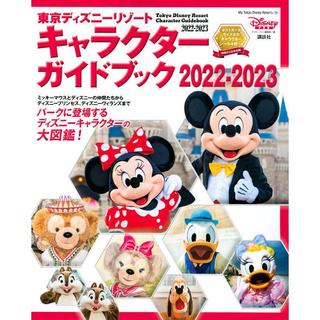 『東京ディズニーリゾート キャラクターガイドブック 2022-2023』ディズニーファン編集部（講談社）