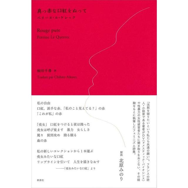 『真っ赤な口紅をぬって』 ペリーヌ・ル・ケレック(新泉社)