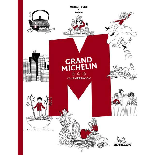『GRAND MICHELIN～ミシュラン調査員のことば～』フィリップ・トワナール(編)田中 裕子(翻訳) 発行：アンドエト