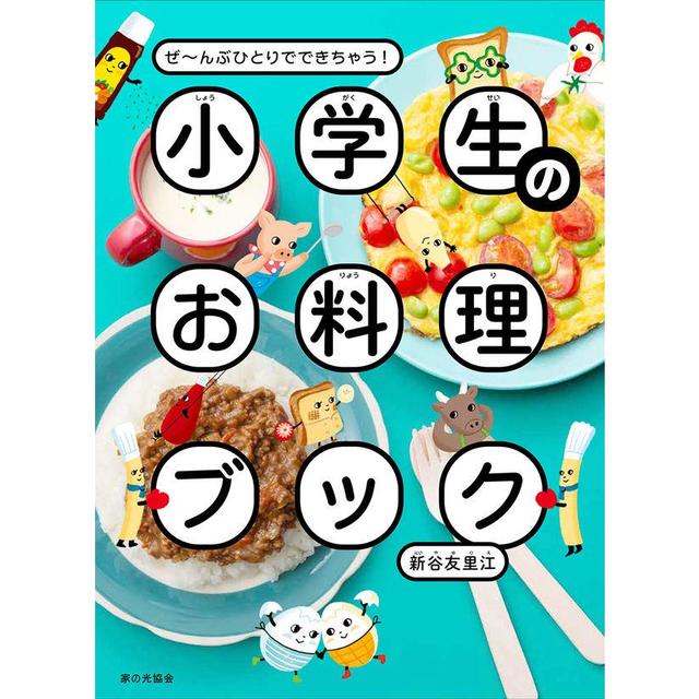 小学生のお料理ブック』新谷 友里江 (家の光協会) -の商品詳細 | 蔦屋