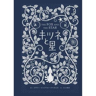 キツネと星 コラリー・ビックフォード・スミス(著 ) 発行:アノニマ・スタジオ