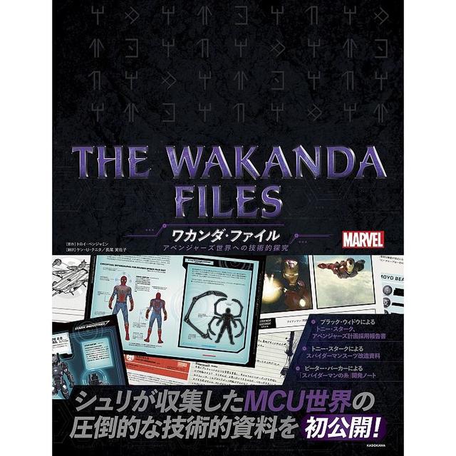 『THE WAKANDA FILES ワカンダ・ファイル アベンジャーズ世界への技術的探究』トロイ・ベンジャミン (KADOKAWA)