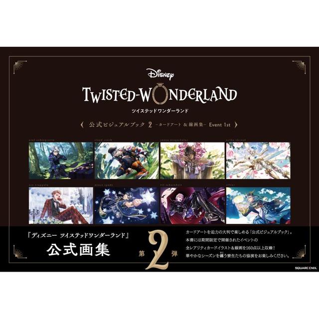 『ディズニー ツイステッドワンダーランド』公式ビジュアルブック2-カードアート＆線画集- Event 1st スクウェア・エニックス(編集)