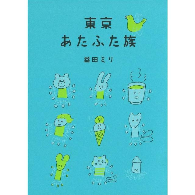 『東京あたふた族』益田ミリ （ミシマ社）