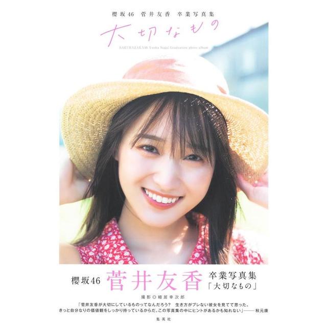 櫻坂46 菅井友香 卒業写真集『大切なもの』 発行：集英社