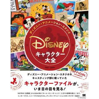 『ディズニー・アニメーション・スタジオ/キャラクター大全（1937-2004）』ジェフ・カーティ（翔泳社)