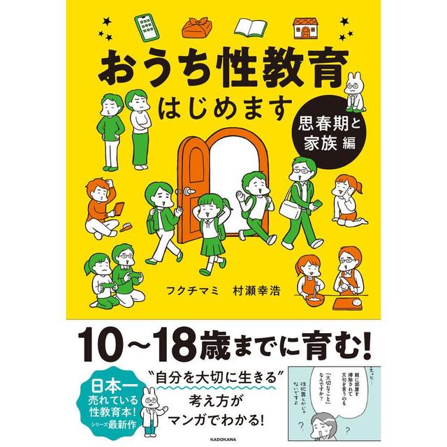 『おうち性教育はじめます　思春期と家族編』フクチマミ　村瀬幸浩　（ＫＡＤＯＫＡＷＡ）