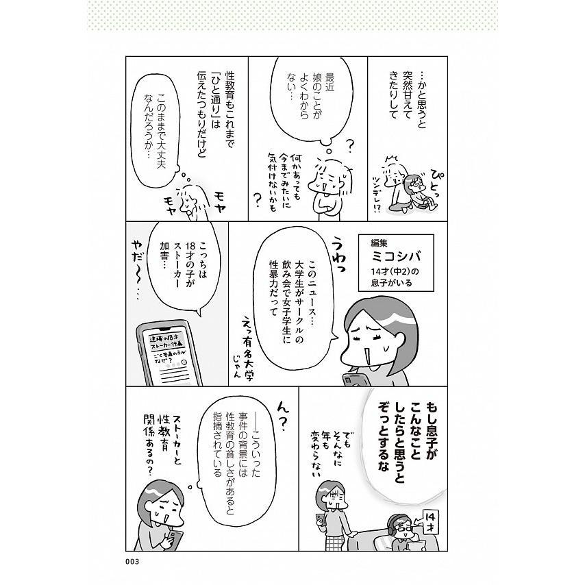 『おうち性教育はじめます　思春期と家族編』フクチマミ　村瀬幸浩　（ＫＡＤＯＫＡＷＡ）