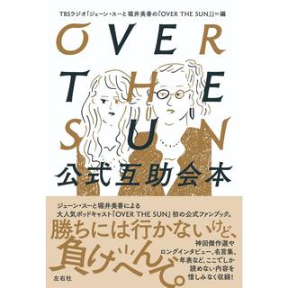 【サインなし/特典シール付】OVER THE SUN公式互助会本/TBS podcast ジェーン・スーと堀井美香