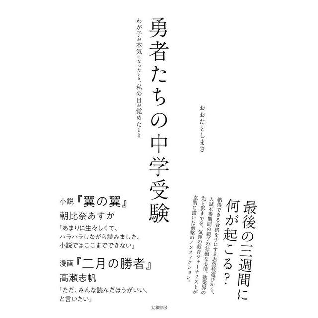 『勇者たちの中学受験』おおたとしまさ （大和書房）