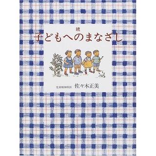 『子どもへのまなざし 続』佐々木正美（福音館書店）