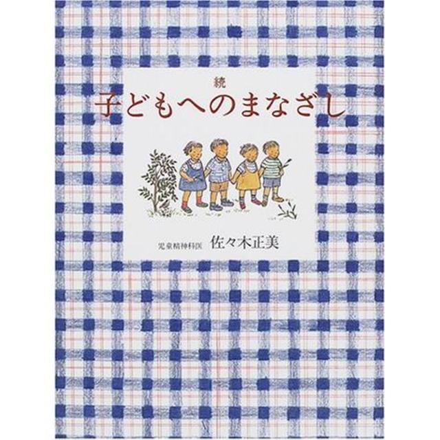 『子どもへのまなざし 続』佐々木正美（福音館書店）