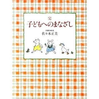 『子どもへのまなざし 完』佐々木正美（福音館書店）