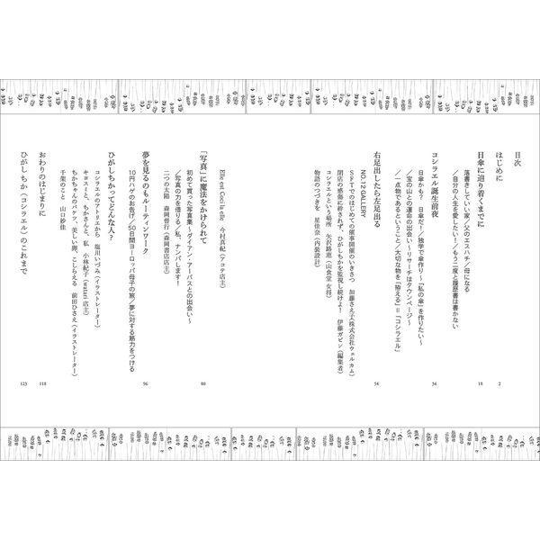 『コシラエルとはなんだったのか』ひがしちか（HeHe ）