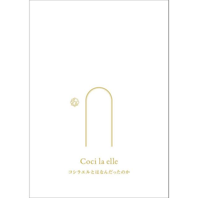 『コシラエルとはなんだったのか』ひがしちか（HeHe ）