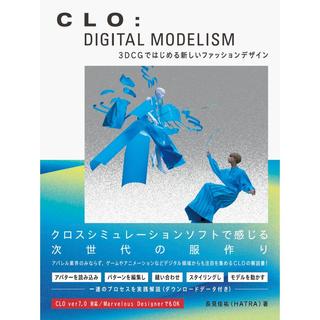 『CLO: DIGITAL MODELISM』長見佳祐　 ＨＡＴＲＡ（著）　発行：ビー・エヌ・エヌ
