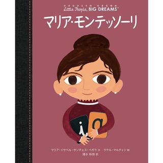 『小さなひとりの大きなゆめマリア・モンテッソーリ』 ほるぷ出版