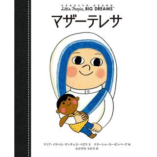 『小さなひとりの大きなゆめマザーテレサ』 ほるぷ出版