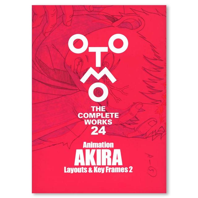 【初版限定特典ステッカー付き】大友克洋全集『OTOMO THE COMPLETE WORKS』 24 『Animation AKIRA Layouts & Key Frames 2』