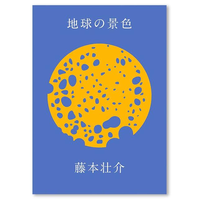 地球の景色　藤本壮介