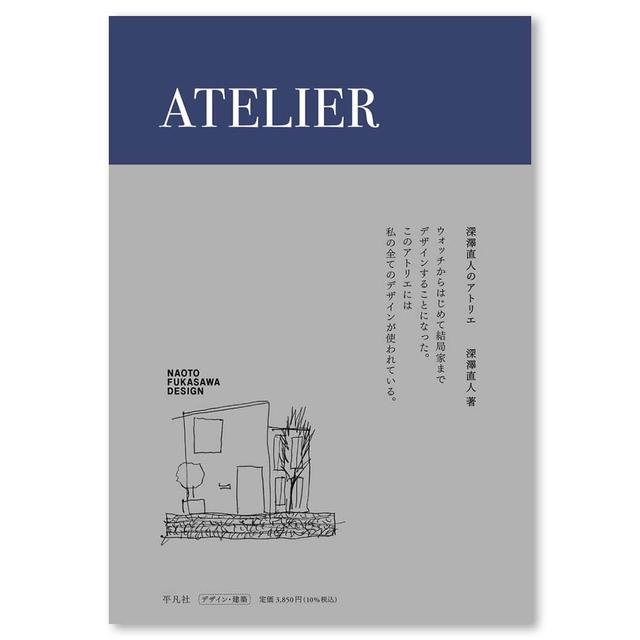 ATELIER 深澤直人 深澤直人 -の商品詳細 | 蔦屋書店オンラインストア