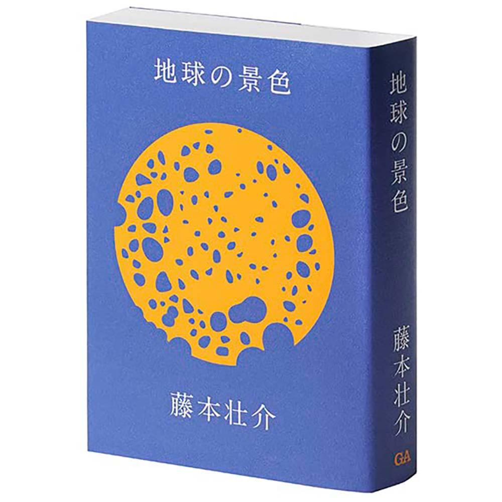 地球の景色　藤本壮介