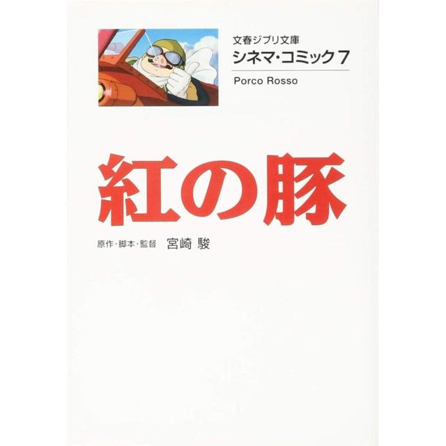 『シネマ・コミック7 紅の豚 (文春ジブリ文庫) 』宮崎駿 スタジオジブリ （徳間書店）