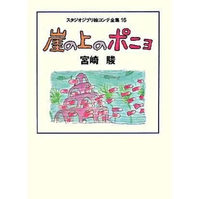 崖の上のポニョ (スタジオジブリ絵コンテ全集16)』 宮崎 駿 （徳間書店