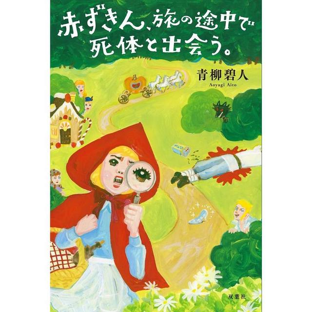 -の商品詳細　赤ずきん、旅の途中で死体と出会う。　蔦屋書店オンラインストア