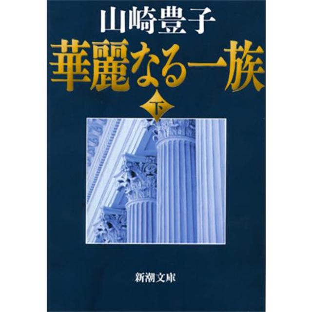 華麗なる一族＜改版＞（下）