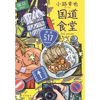 ＜サイン入＞国道食堂 2nd season / 著者：小路幸也