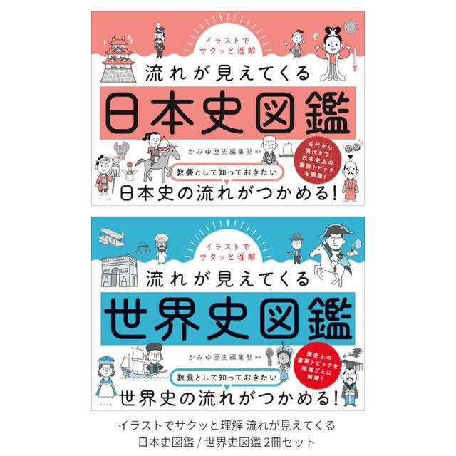 イラストでサクッと理解 流れが見えてくる日本史図鑑 / 世界史図鑑 2冊