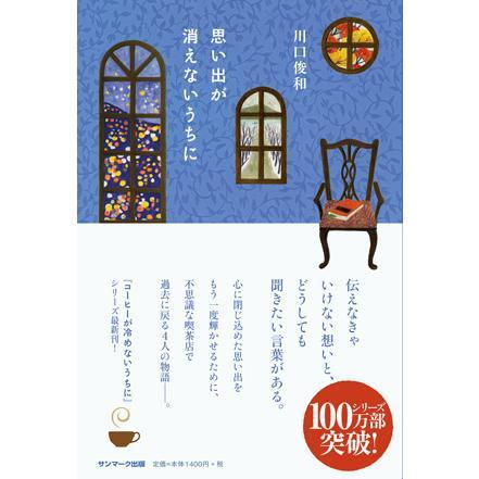 コーヒーが冷めないうちに シリーズ ５冊セット / 川口俊和
