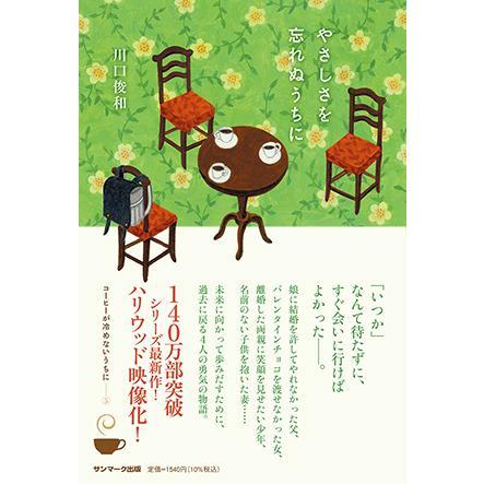 コーヒーが冷めないうちに シリーズ ５冊セット / 川口俊和 -の商品